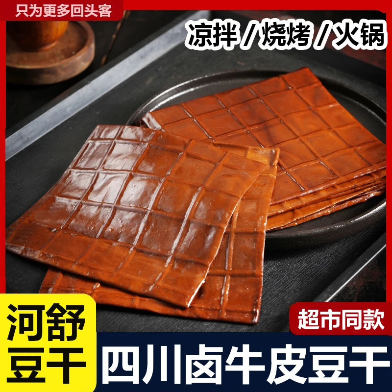 河舒豆腐干牛皮豆干四川豆干五香麻辣手工豆腐皮千张豆皮南充特产
