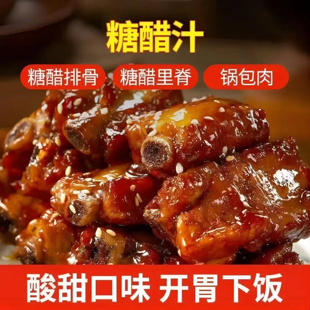 【糖醋汁2】酸甜酱料糖醋排骨酱汁里脊调味料锅包肉鱼家用