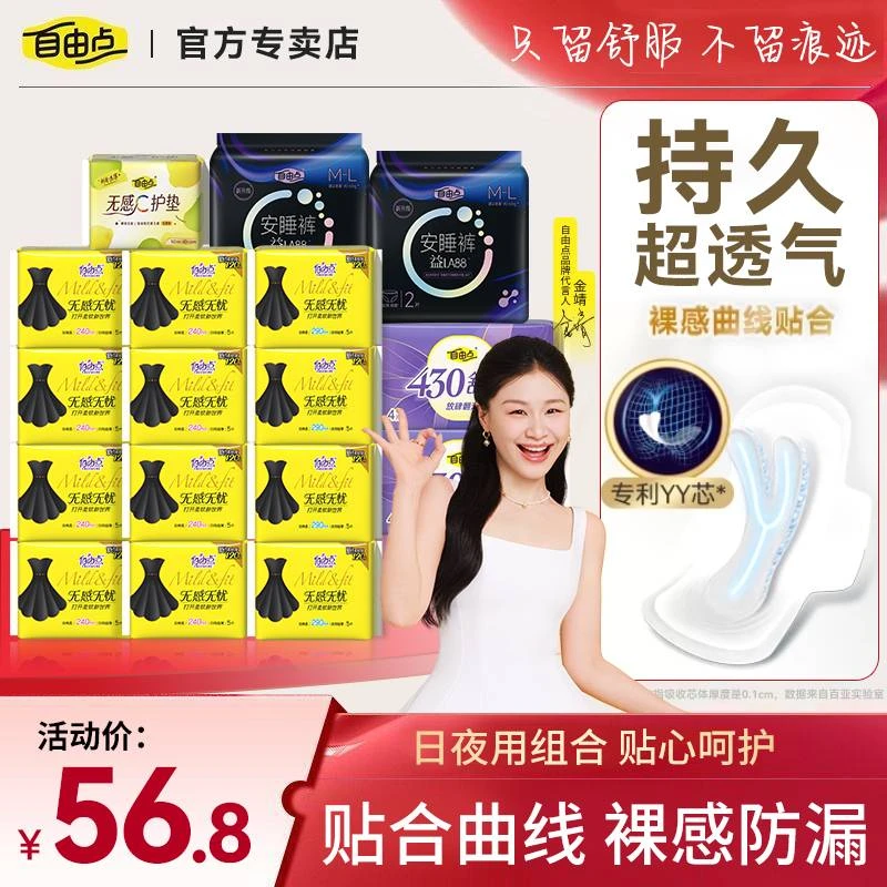自由点卫生巾超薄透气瞬吸干爽防漏不留痕迹无感无忧日夜用姨妈巾