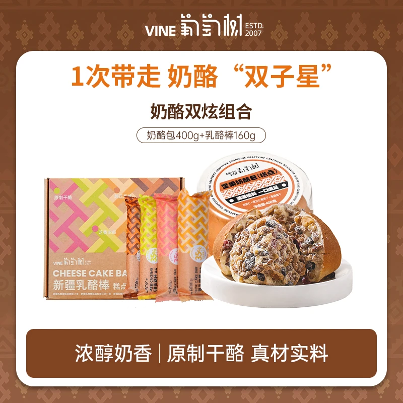 葡萄树新奶酪包乳酪棒组合零食蛋糕点疆特色美食面包醇香奶酪1/2