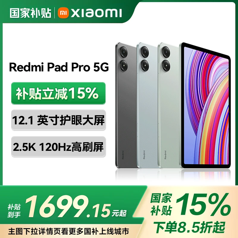 【政府补贴15%】小米平板电脑Redmi Pad Pro 5G12.1英寸 超长续航