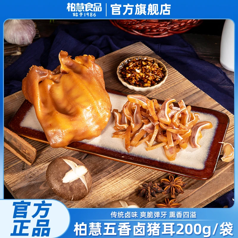 柏慧食品猪耳朵熟食真空卤味即食卤猪耳下酒菜不低于200g/袋