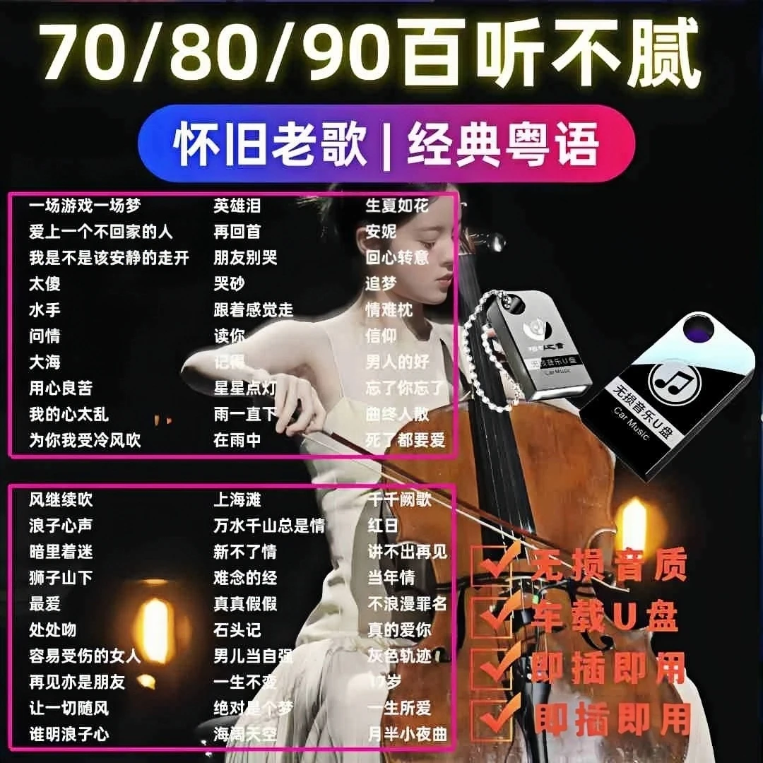 经典怀旧老歌车载无损音乐U盘708090国语粤语流行DJ歌曲 汽车通用