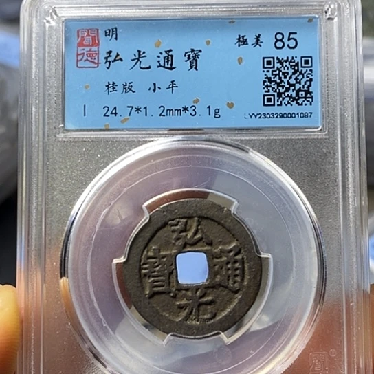 铜闻博文化弘光通宝
