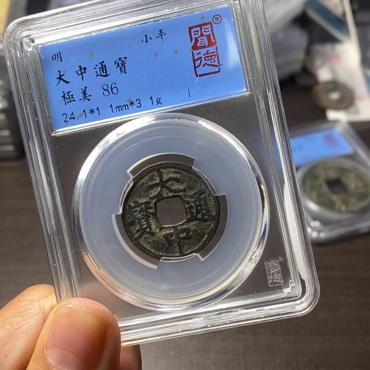 铜端平古泉大中通宝