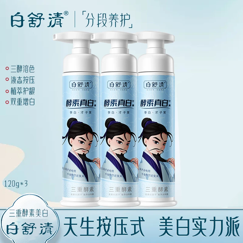 白舒清国风按压式益生菌牙膏李清照清新口气减少口腔细菌缓解异味