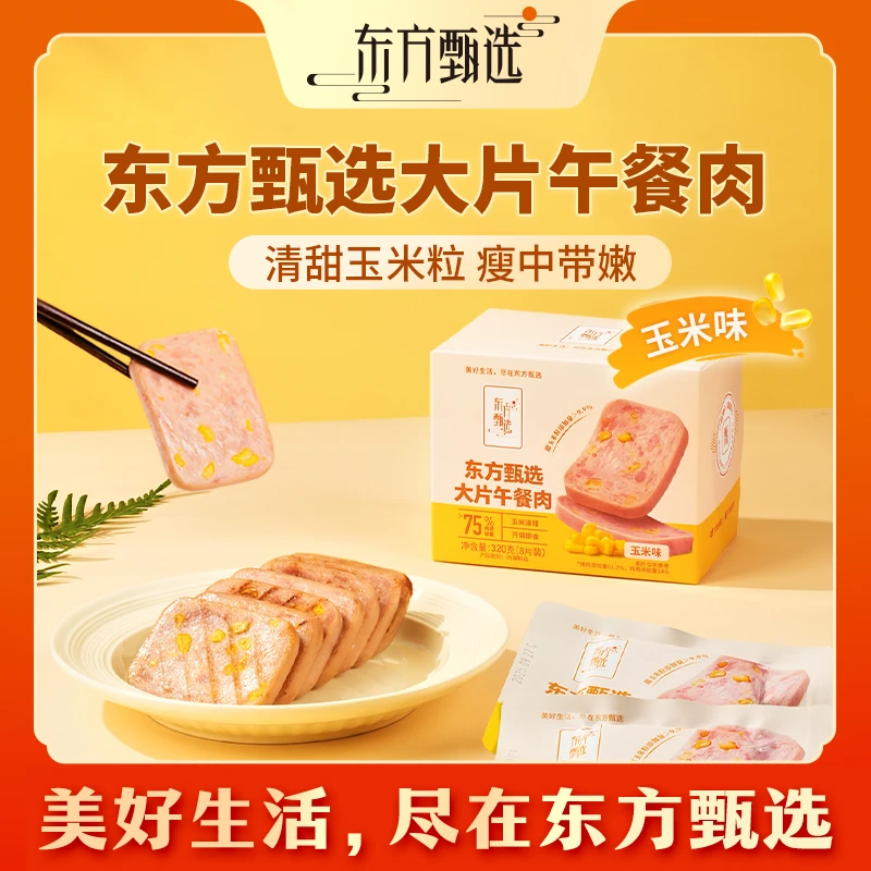 东方甄选自营玉米味大片午餐肉早餐速食单独包装火锅食材即食零食