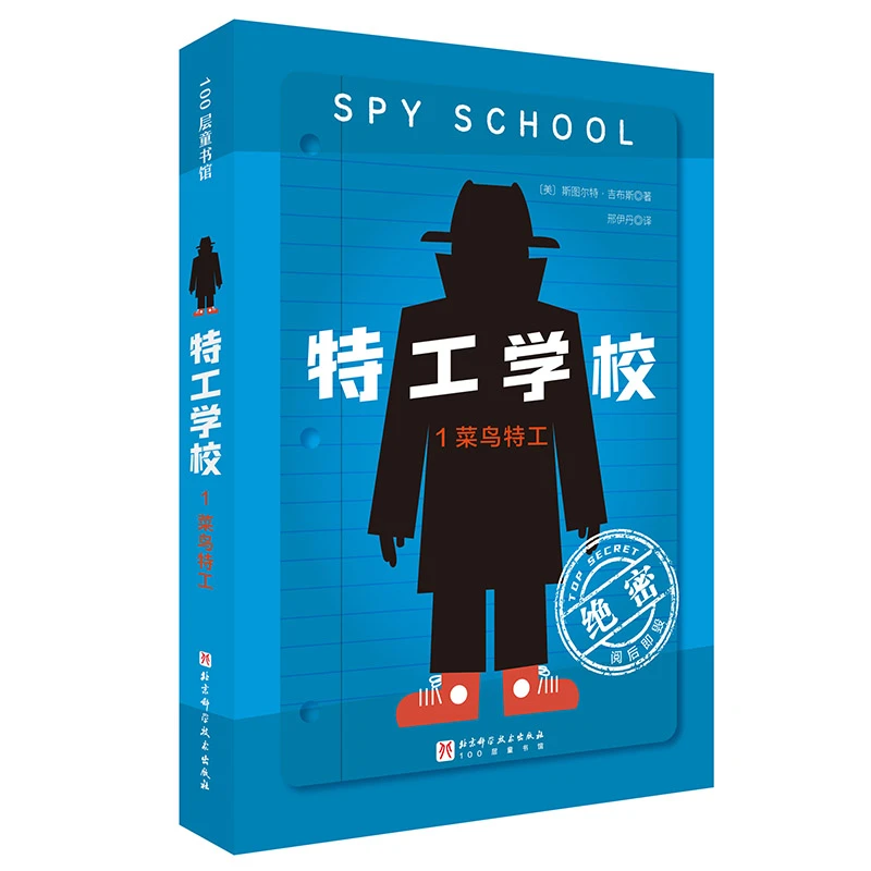 【当当】特工学校.1.菜鸟特工