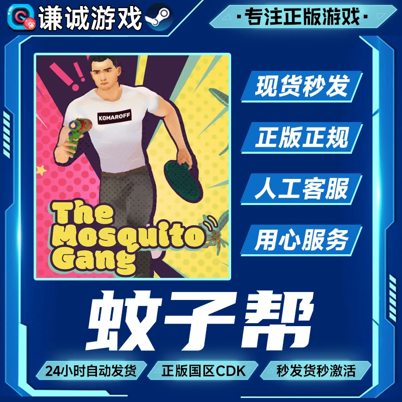 Steam 蚊子帮 The Mosquito Gang 国区正版CDKey激活码