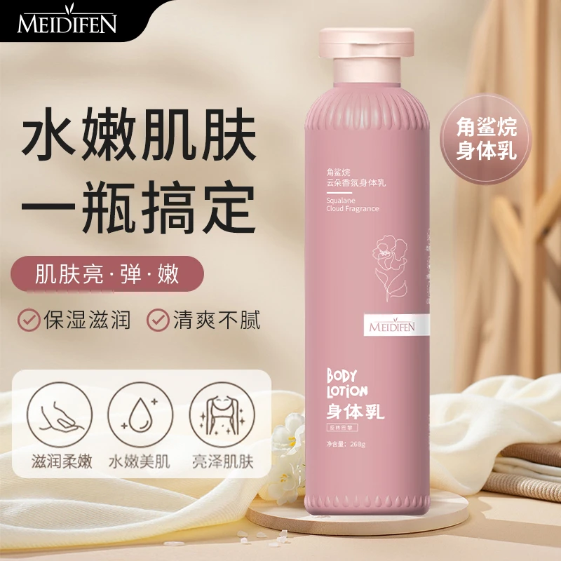 【三单五单囤】MEIDIFEN 角鲨烷云朵香氛身体乳 268ml
