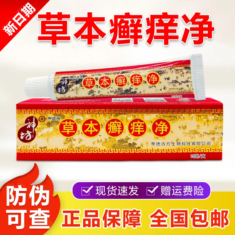 神坊草本癣痒净抑菌乳膏身体手脚皮肤外用抑菌软膏正品