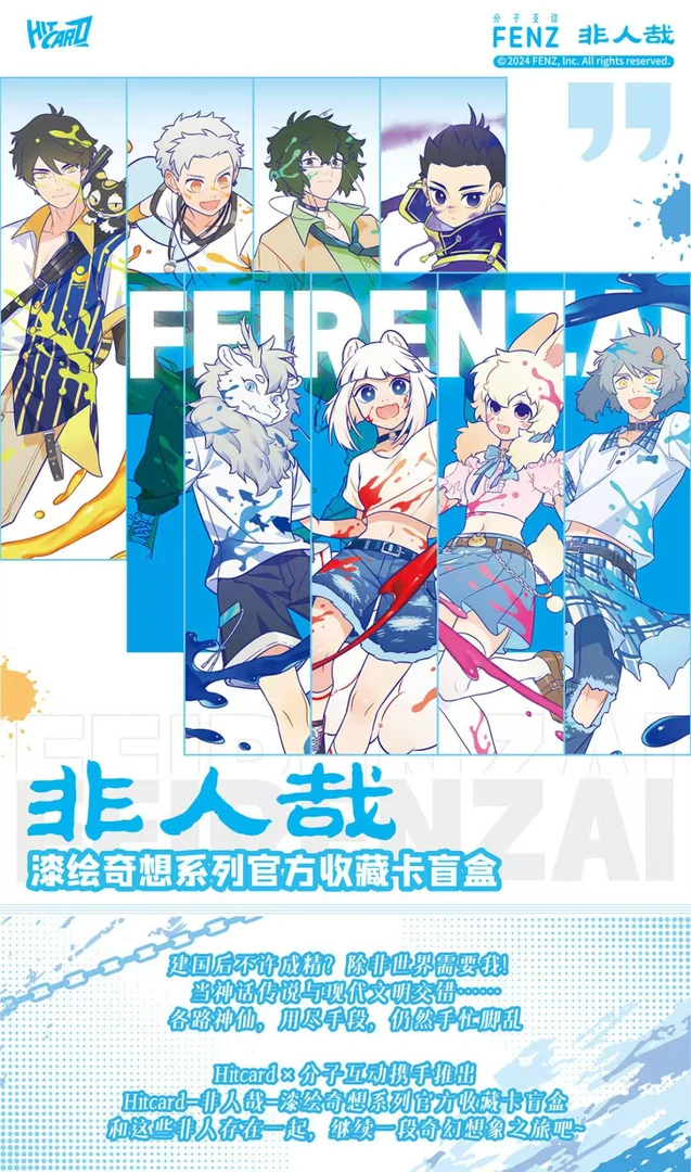【叠叠】《非人哉》漆绘奇想官方收藏卡牌盲盒Hitcard正版（默认代拆）