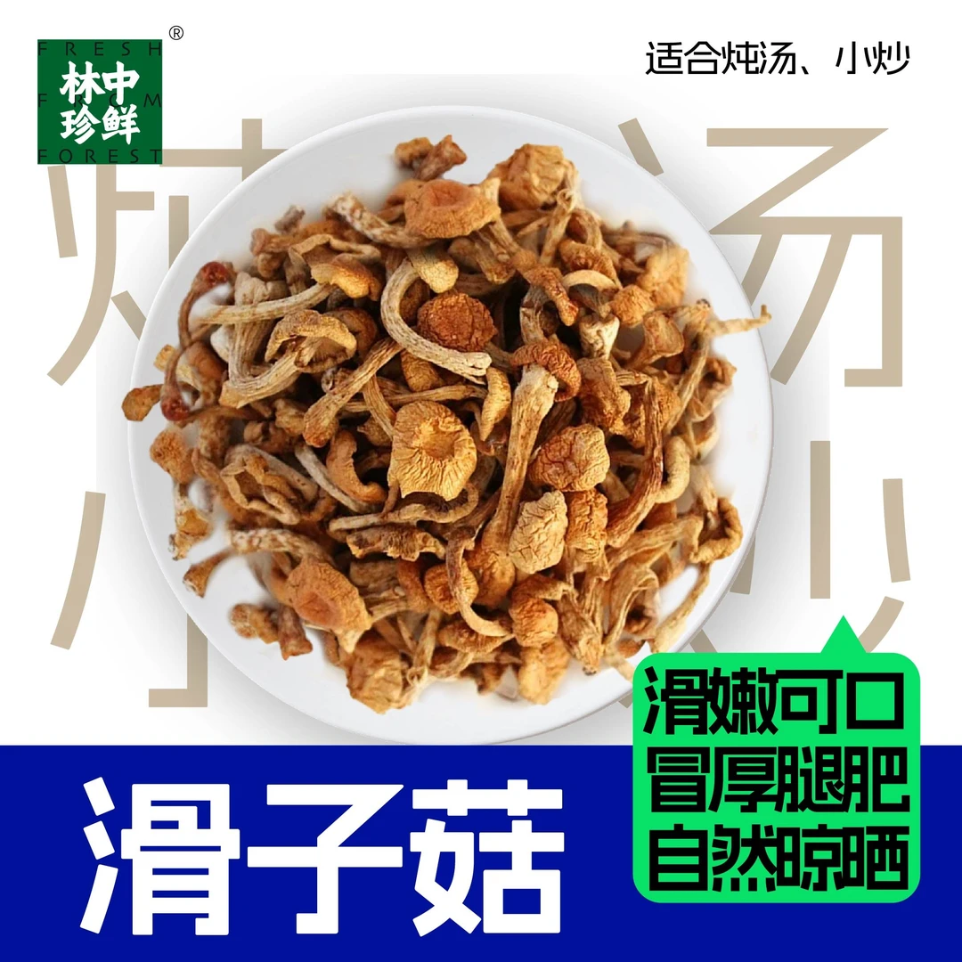 云南林下种植头茬滑子菇煲汤鲜美脆嫩自然晾晒香菇无根肉厚100g