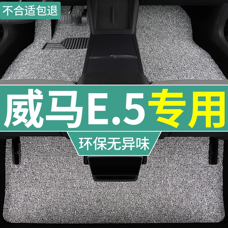 威马e5脚垫新能源专用纯电汽车全套加厚丝圈地毯垫主驾驶后排单个