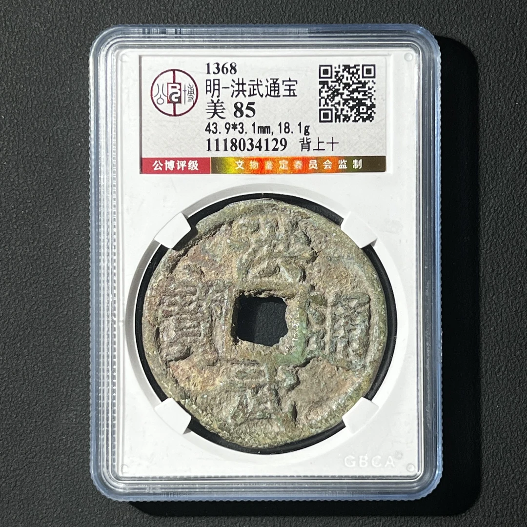 M-22   明代 洪武通宝 背上十 公博评级85分  1118034129  M