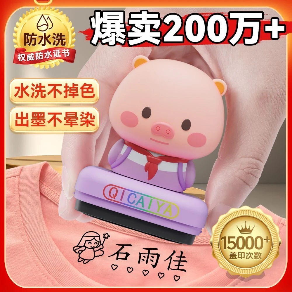 猪猪儿童定制衣物印章姓名防水洗不掉色姓名贴印章名字定制