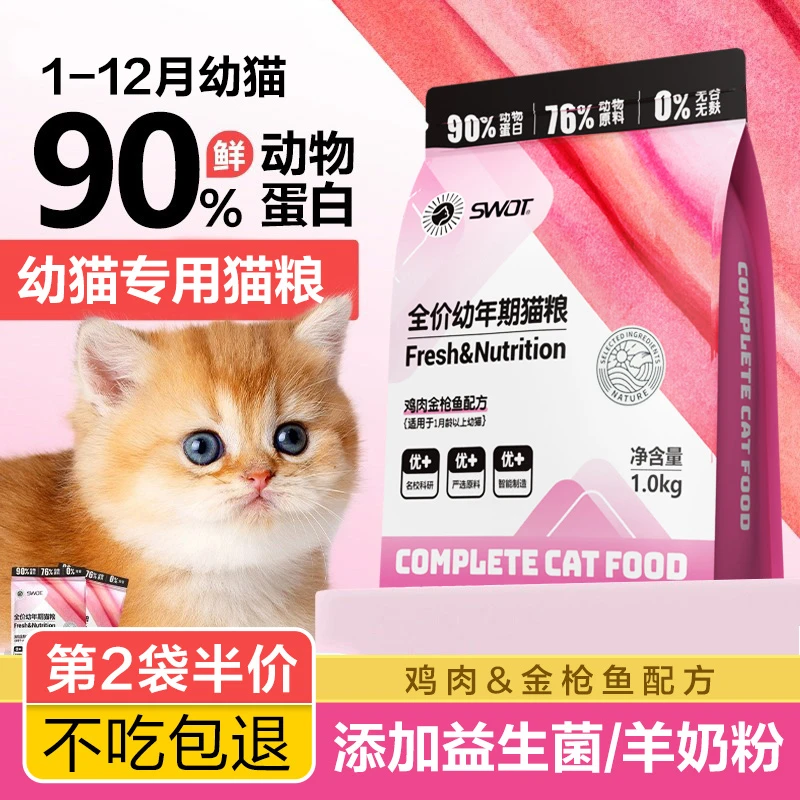 幼猫专用猫粮1到3月4到12月营养增肥小颗粒小奶猫益生菌幼崽奶糕