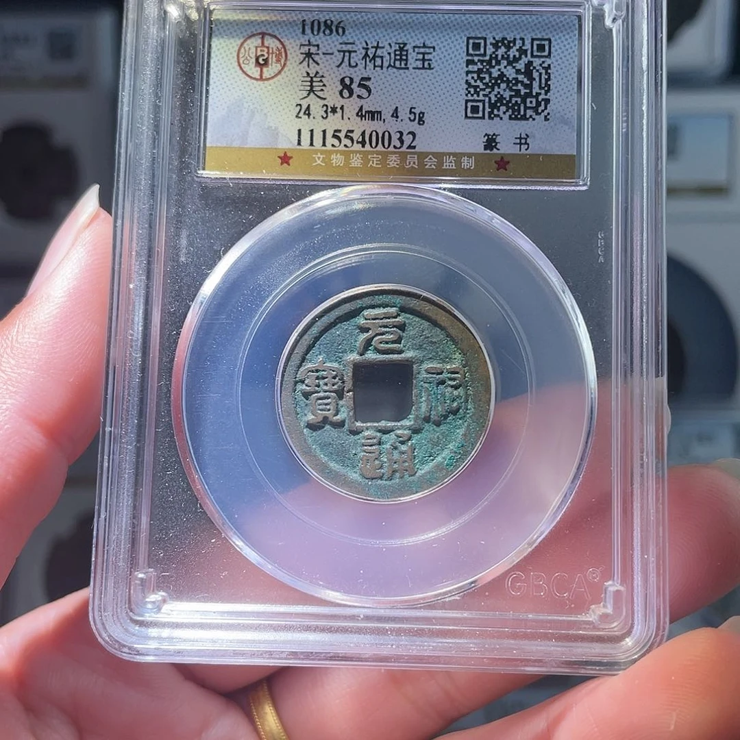 铜轩缘 元祐通宝编号0032