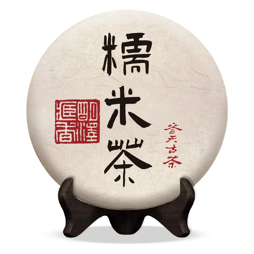 【明泽藏香.参天古茶】2020年 参天·糯米茶 普洱茶生茶 100克/饼