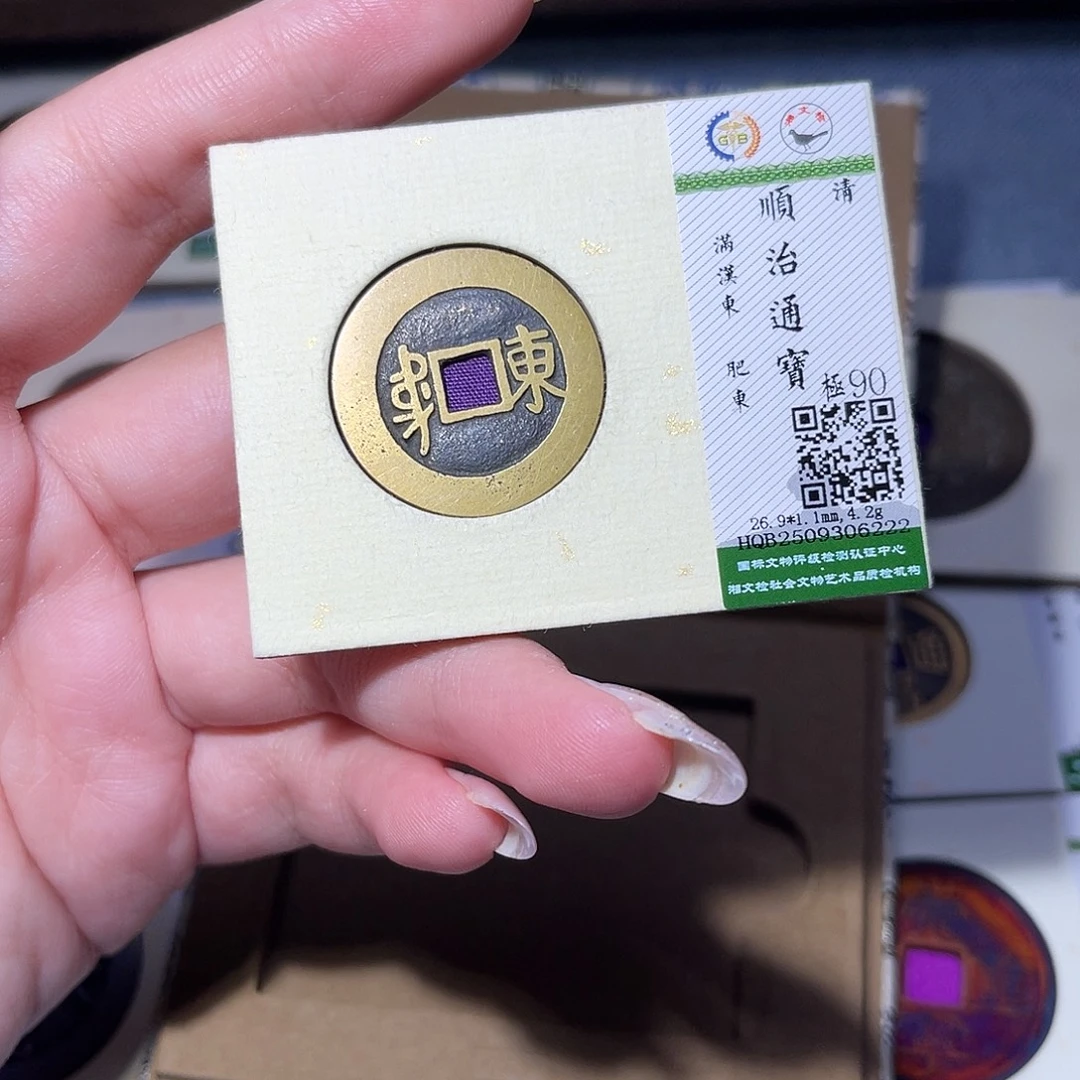 铜臻品文化玟玟顺治6222