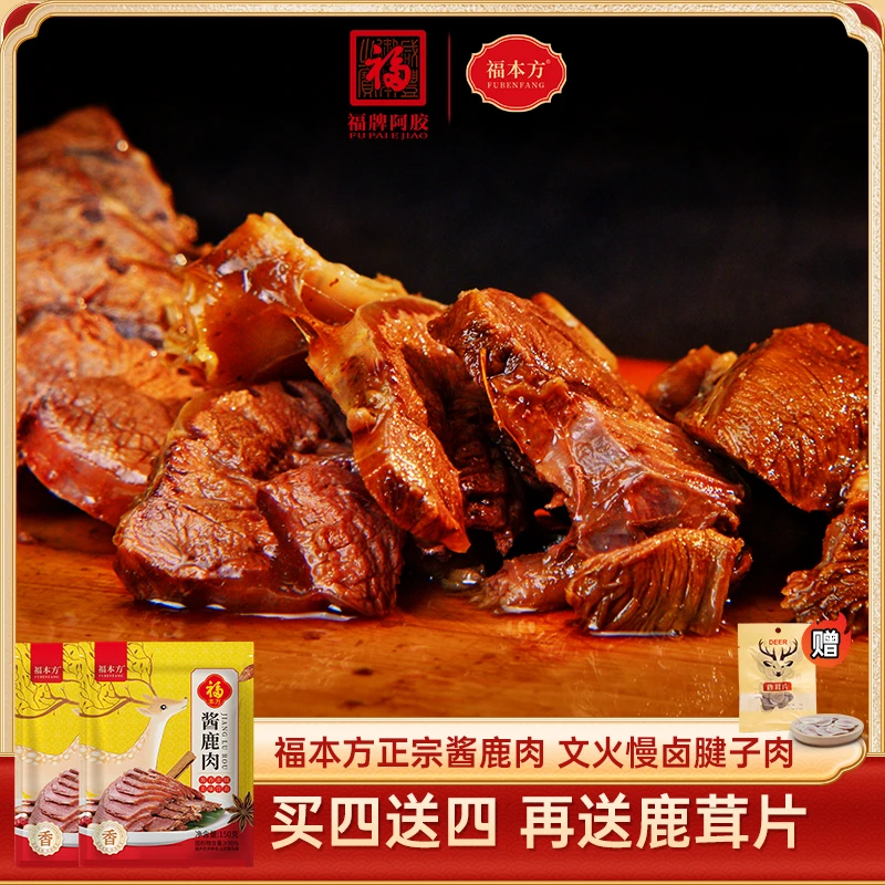 【双11大促】正宗酱鹿肉自吃送礼好选择低脂高蛋白精选鹿腿腱子肉