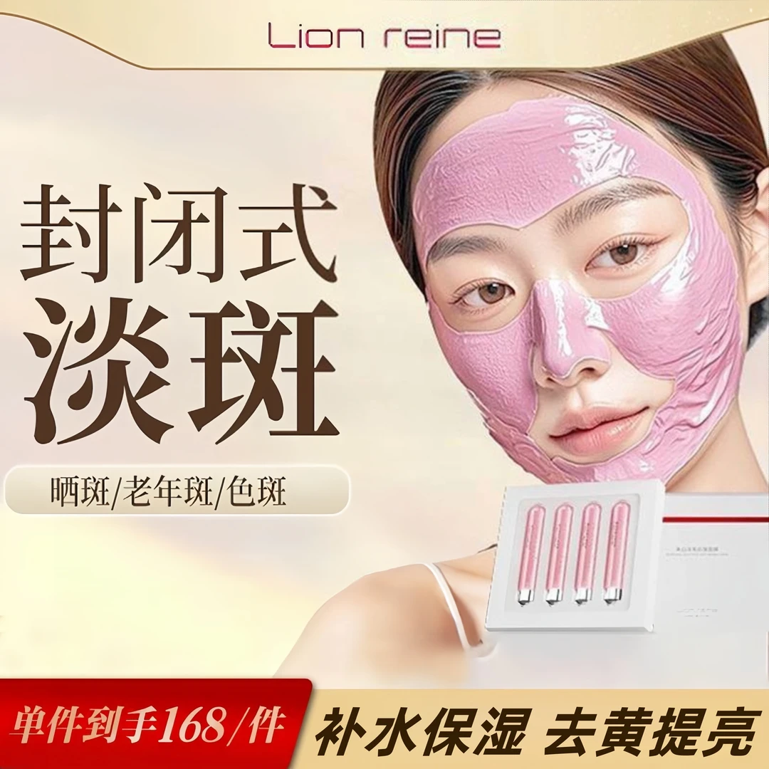 Lion reine莱润淡斑软膜美容院美白祛斑淡化色斑官方正品商品图