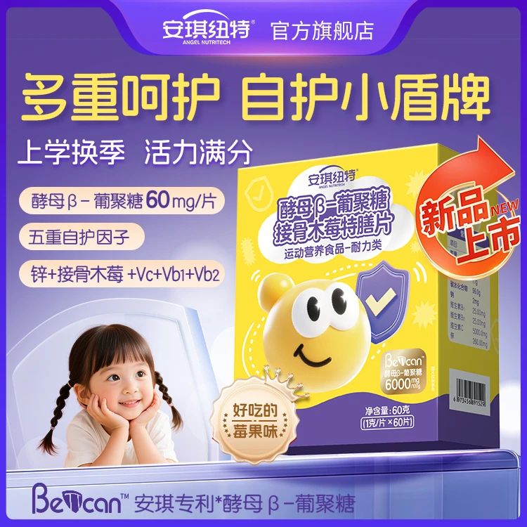 安琪纽特酵母β葡聚糖接骨木莓特膳片60片/瓶