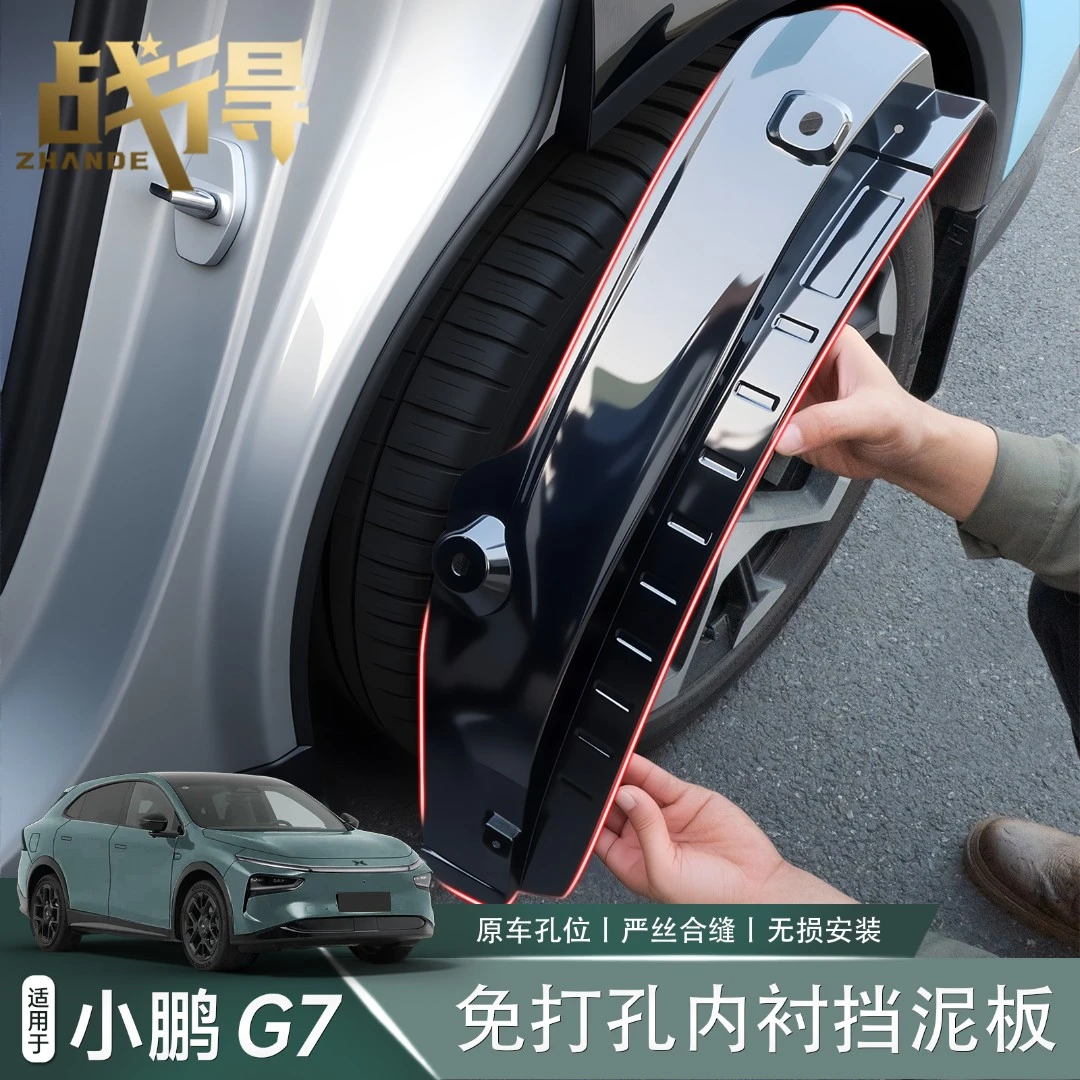 适用于小鹏G7后轮内衬免打孔挡泥板外观升级配件汽车用品改装神器