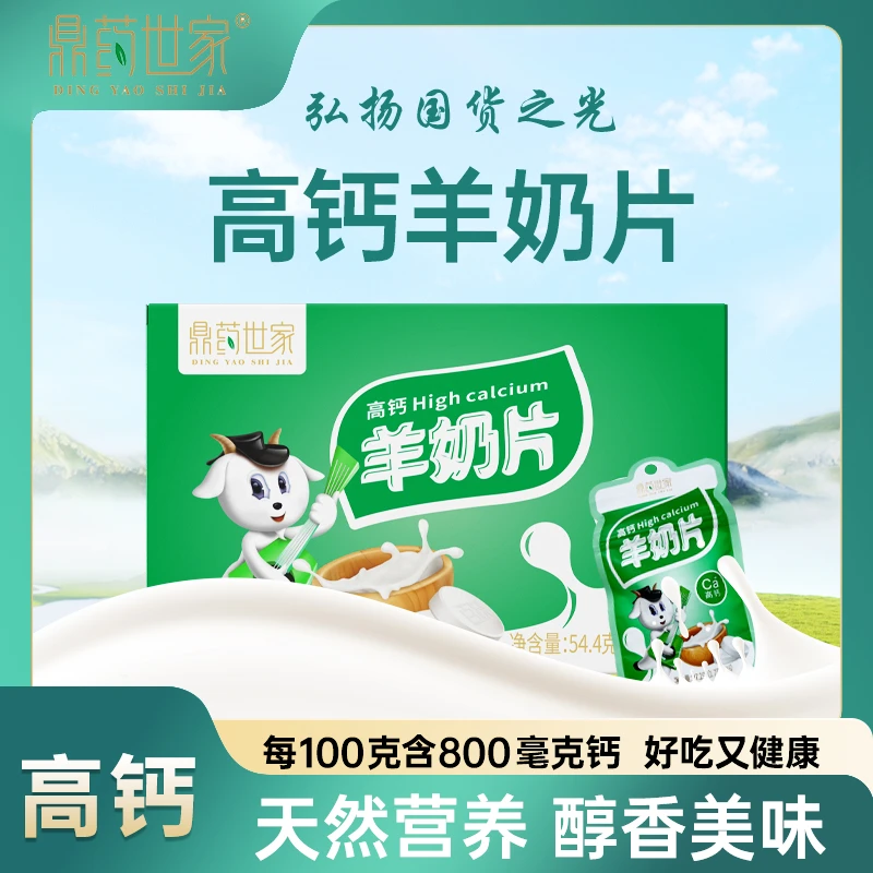 【国货之光】鼎药世家高钙羊奶片