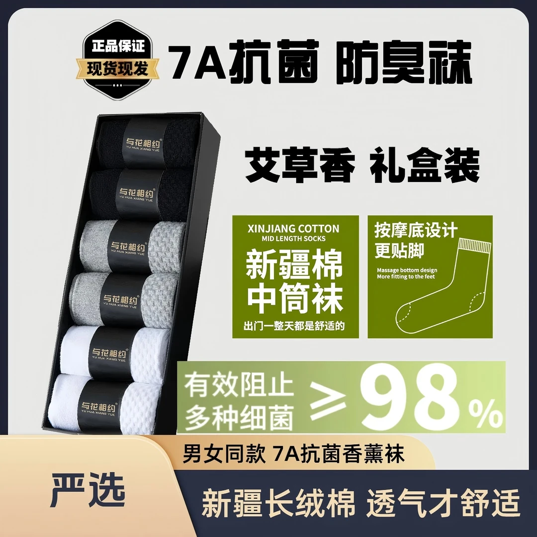 【新疆棉】7A抗菌防臭艾草香薰新疆棉春季吸汗透气蜂窝底中筒袜