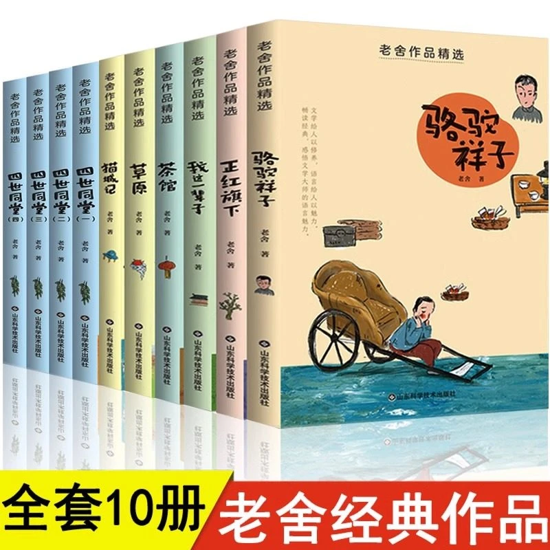 老舍经典作品集全套10册骆驼祥子原著正版四世同堂茶馆草原猫城记