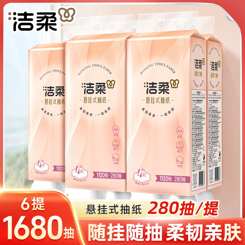 【整箱6提】洁柔挂壁式抽纸4层加厚面巾纸大包实惠280抽悬挂式抽纸