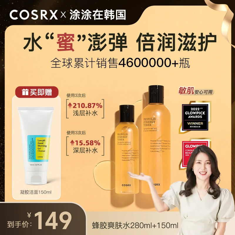 【COSRX】蜂胶精华爽肤水280ml+150ml湿敷水保湿补水化妆水赠洁面