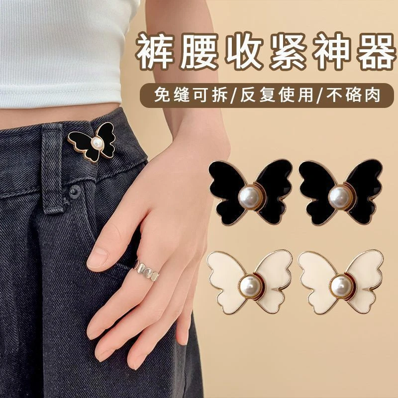 新款珍珠蝴蝶收腰扣时尚对扣可拆卸免钉牛仔裤腰围改小收腰神器