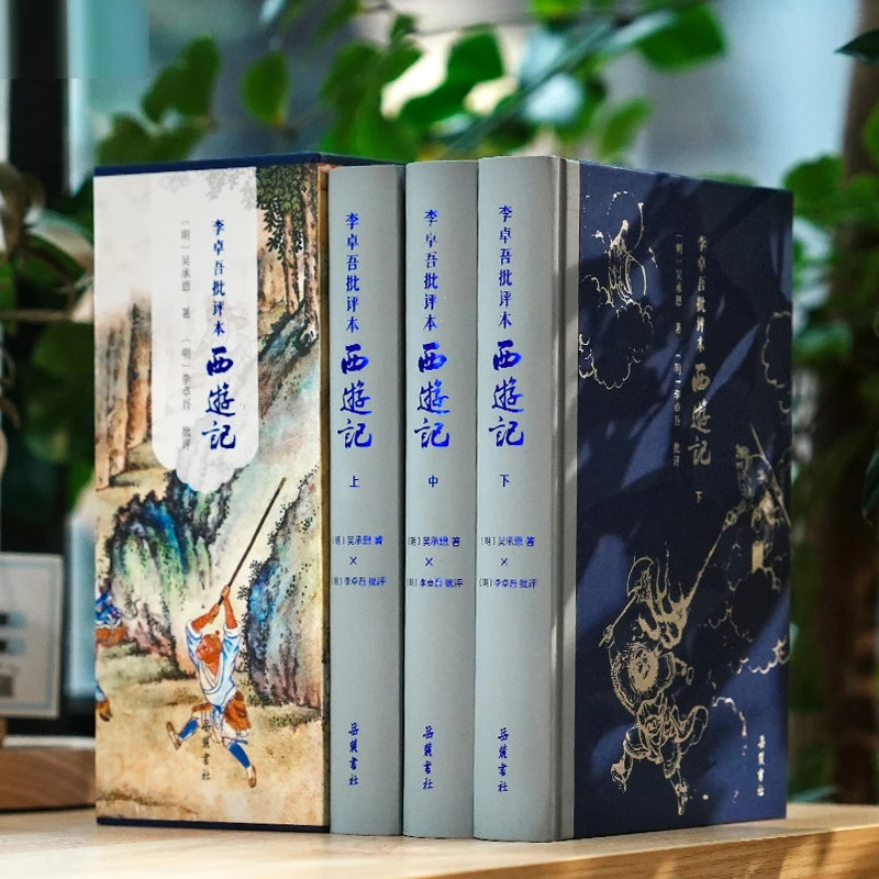 【微瑕】【精装三册】李卓吾批评本西游记 套装上下册一百回原著无删