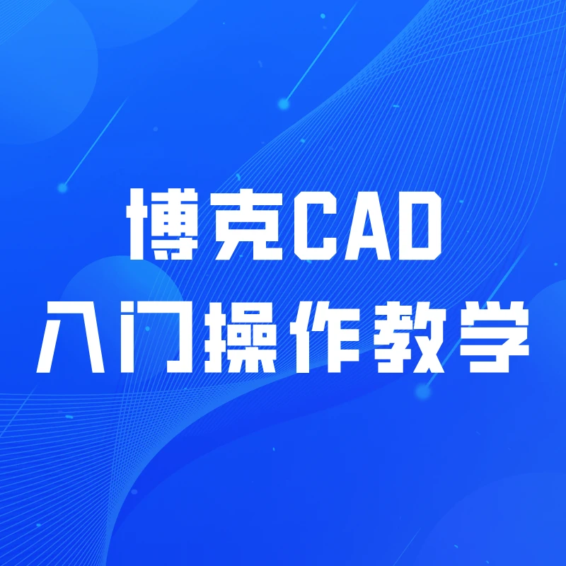 博克CAD入门班：新手入门全套培训课程内容