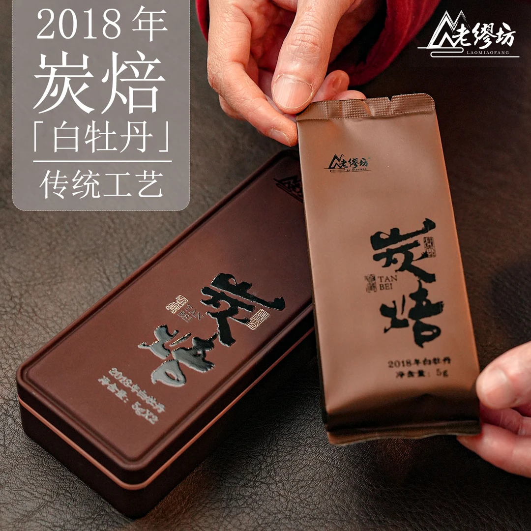 老缪坊【福利好品】2018年炭焙白牡丹高山福鼎白茶