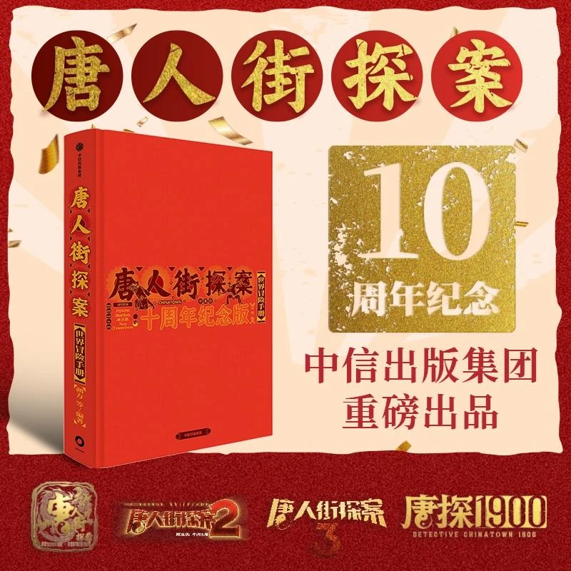 【文轩】唐人街探案世界冒险手册:十周年纪念版 影视理论