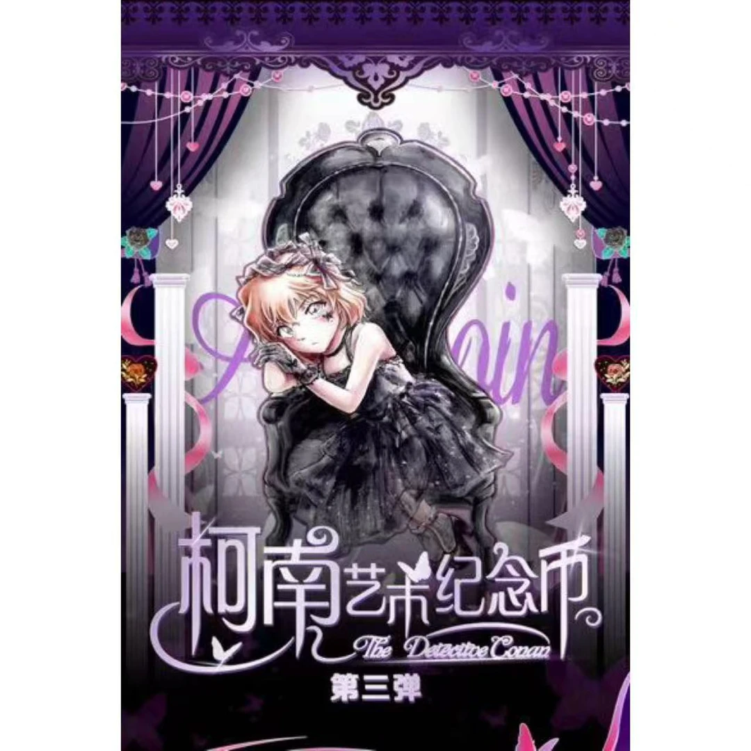 华美文创【名侦探柯南-艺术纪念币】第三弹（默认代拆）【猜男女神】