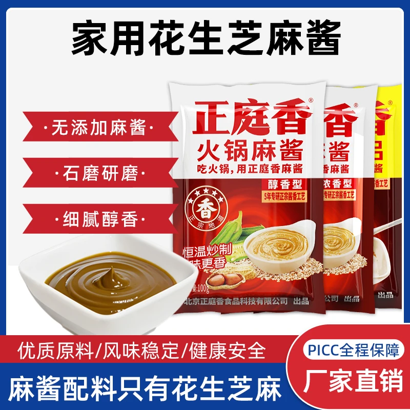 正庭香花生芝麻酱火锅蘸料麻酱二八酱凉皮凉面热干面麻辣烫麻酱汁