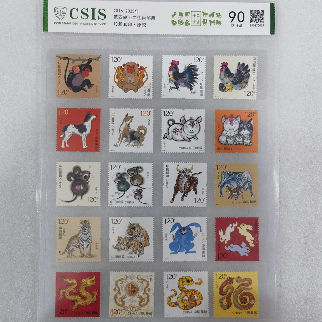 第四轮十二生肖邮票全套评级封装
