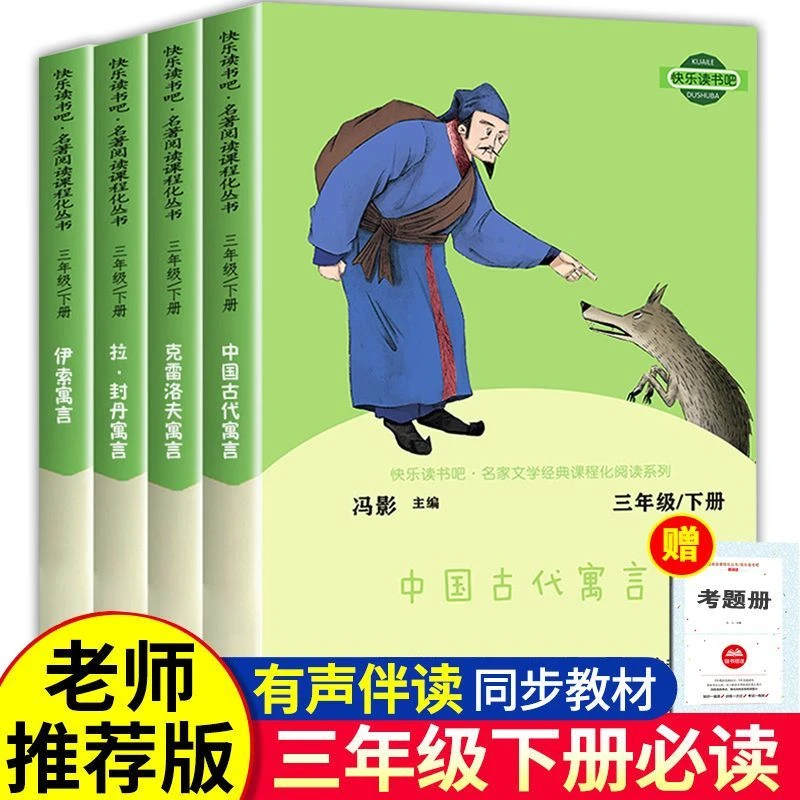 中国古代寓言故事三年级下册人教版必读书拉封丹克雷洛夫伊索寓言