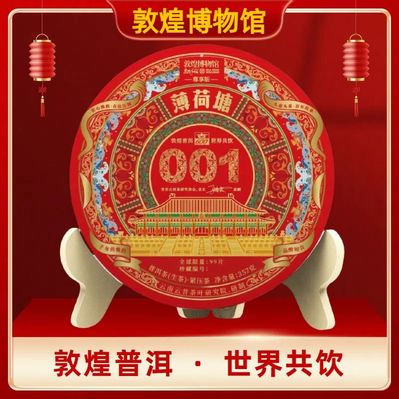 敦煌博物馆  薄荷塘001 普洱茶生茶