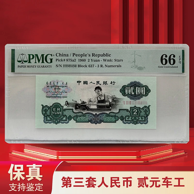 第三套人民币 贰元车工-PMG66 封装评级 （不挑号）
