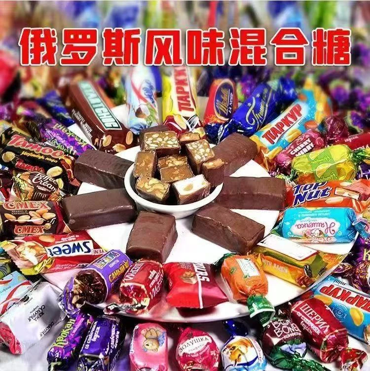 7T【年货节到手一斤】俄罗斯风味混合糖巧克力多种口味夹心解馋美味