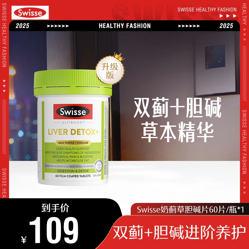 【热巴同款】SWISSE斯维诗二代奶蓟草胆碱片进阶养护60片/瓶【跑品】