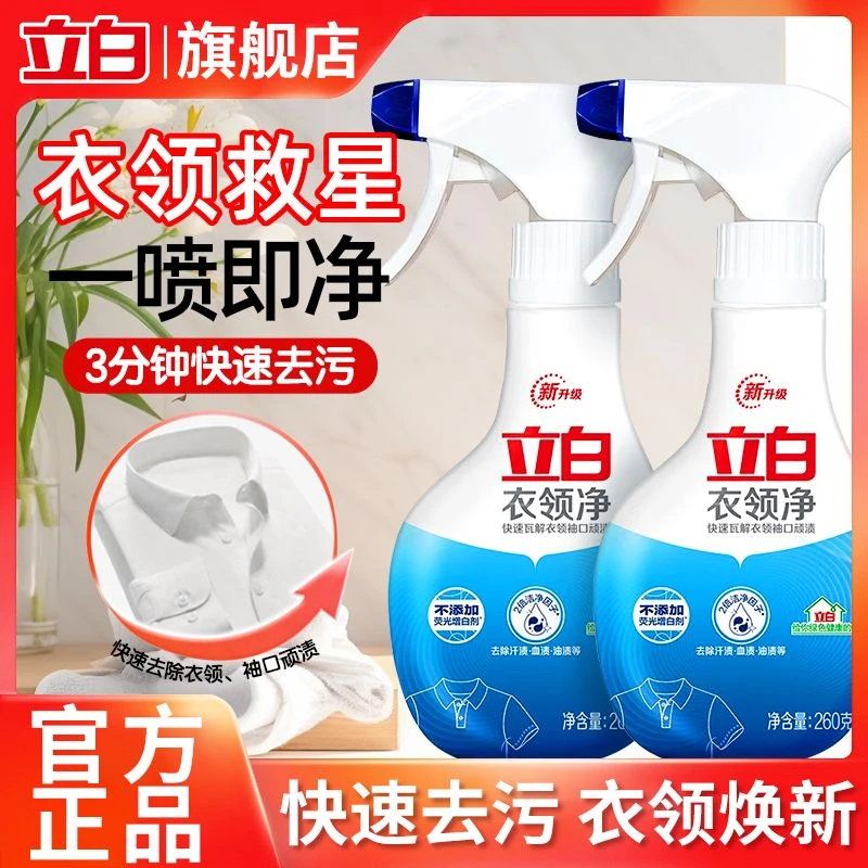 立白衣领净领口袖口快速除渍去黄去油免洗护色不伤衣无荧光家庭装
