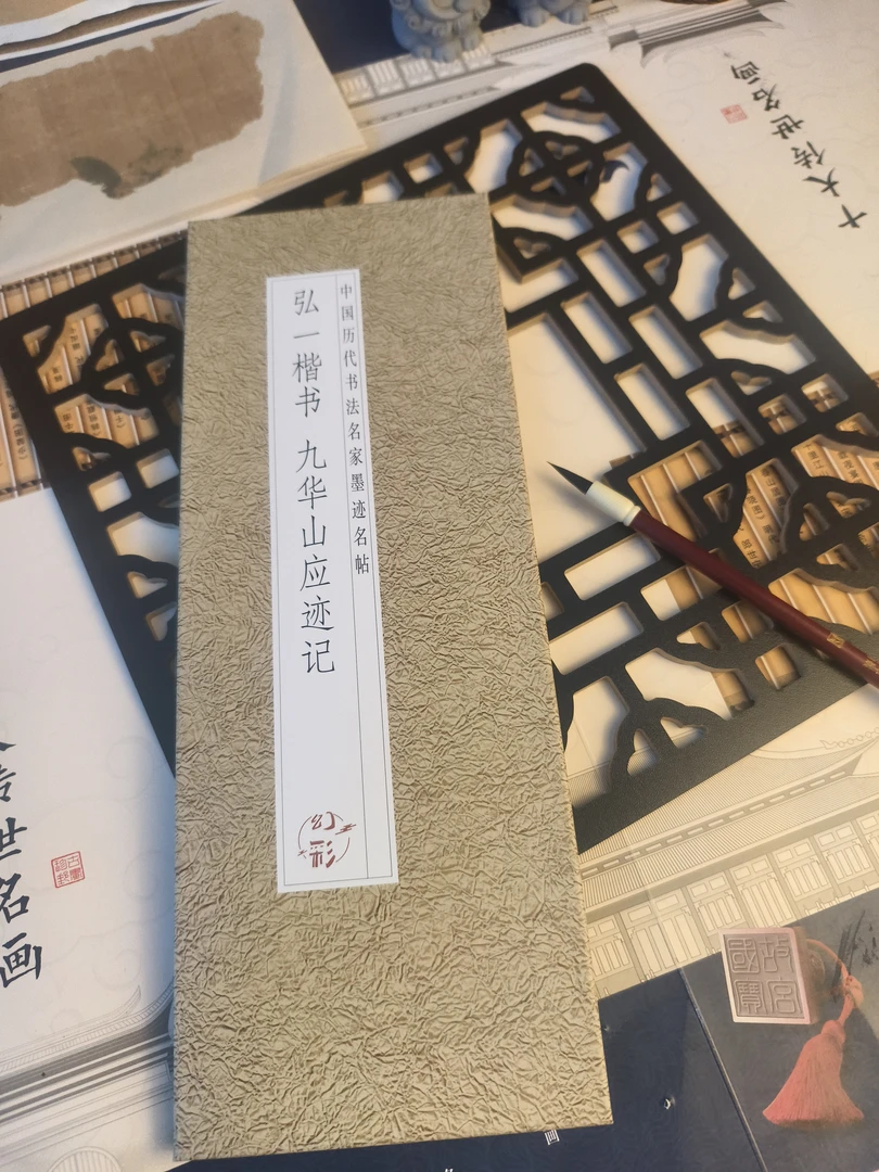 新品上市历代名帖系列弘一楷书九华山应迹记帖墨迹本小楷毛笔字帖