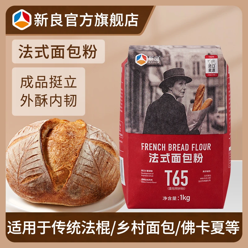 新良大师T65法式面包粉1kg 法棍餐包布里欧烘焙原料高筋面粉