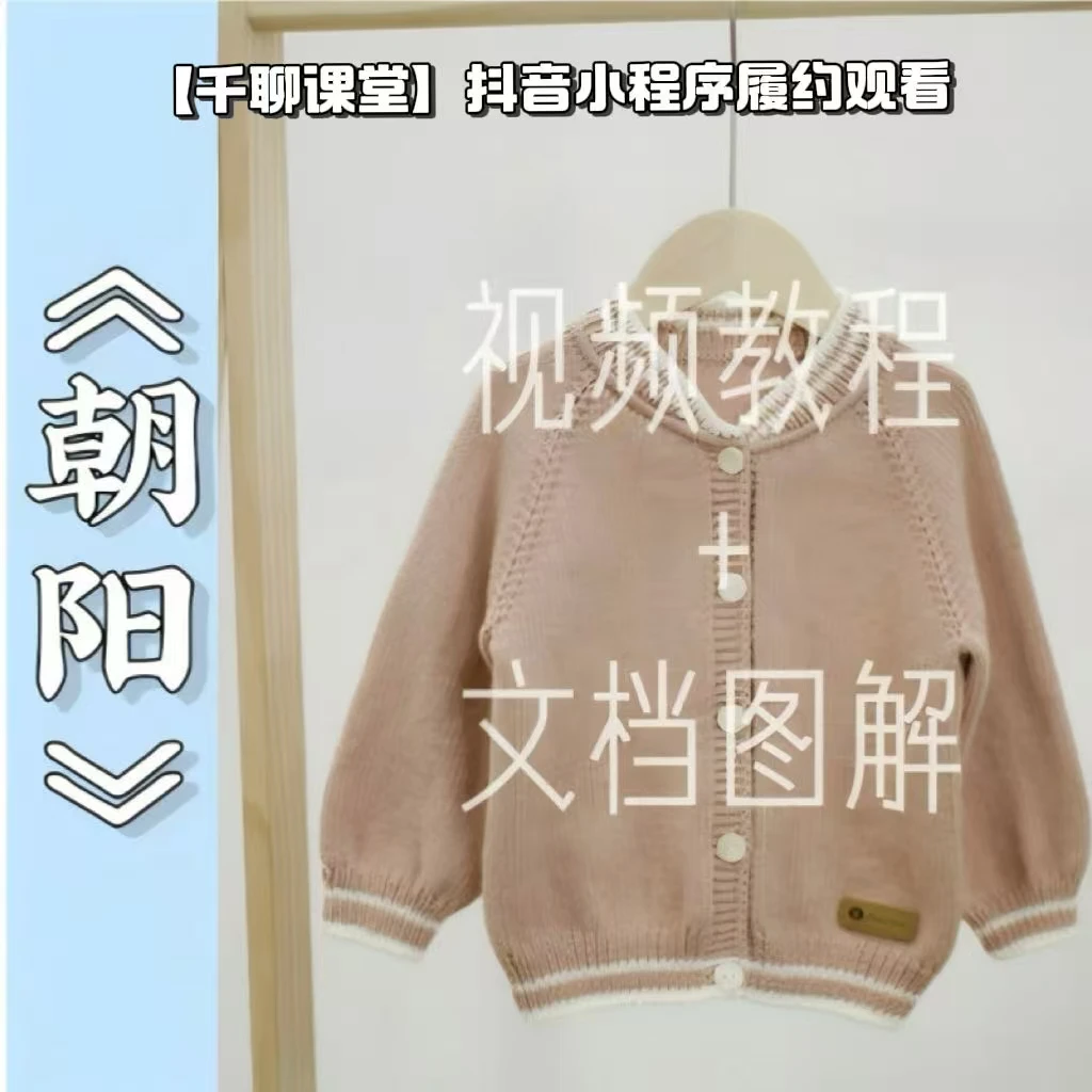 针情满满《朝阳》从上往下插肩袖棒球领儿童毛衣教程